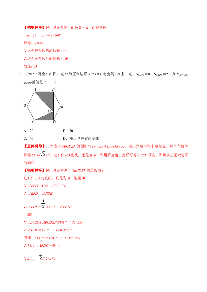 专题10圆内接正多边形（解析版）-挑战压轴题九年级数学下册压轴题专题精选汇编（北师大版）_北师大初中数学_9下-北师大版初中数学_06专项讲练