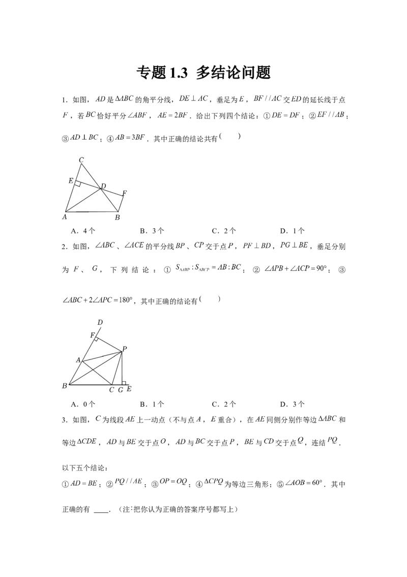 专题1.3多结论问题（原卷版）_北师大初中数学_8下-北师大版初中数学_旧版-可参考_06专项讲练_八年级数学下册单元题型精练（基础题型+强化题型）（北师大版）