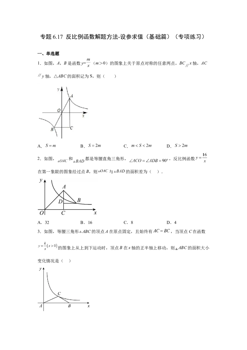 专题6.17反比例函数解题方法-设参求值（基础篇）（专项练习）-2022-2023学年九年级数学上册基础知识专项讲练（北师大版）_北师大初中数学_9上-北师大版初中数学_06专项讲练