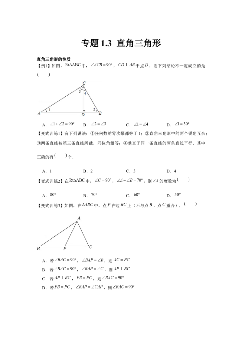 专题1.3直角三角形（原卷版）_北师大初中数学_8下-北师大版初中数学_旧版-可参考_06专项讲练_八年级数学下册单元题型精练（基础题型+强化题型）（北师大版）