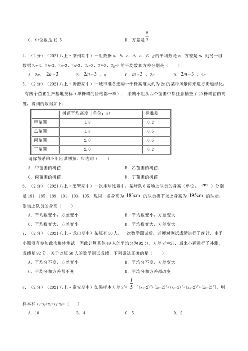 专题16数据的离散程度（原卷版）_北师大初中数学_8上-北师大版初中数学_旧版_06专项讲练_挑战压轴题2022-2023学年八年级数学上册压轴题专题精选汇编（北师大版）