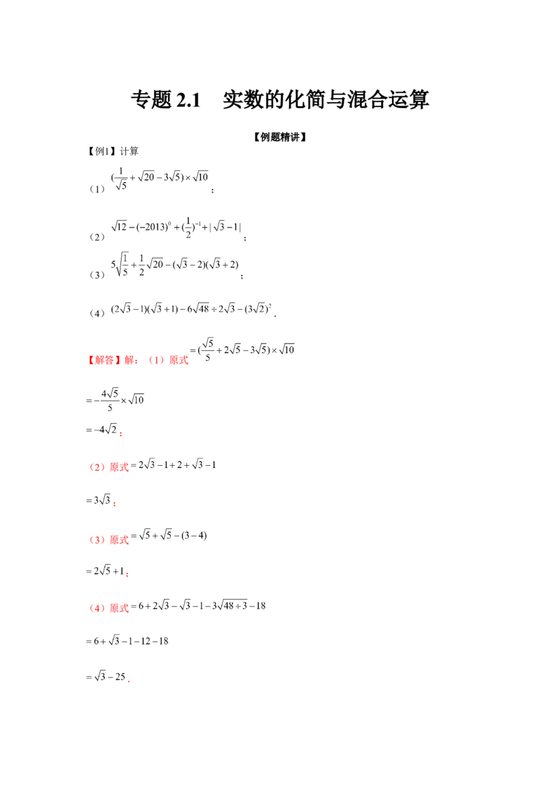 专题2.1实数的化简与混合运算（强化）（解析版）_北师大初中数学_8上-北师大版初中数学_旧版_06专项讲练