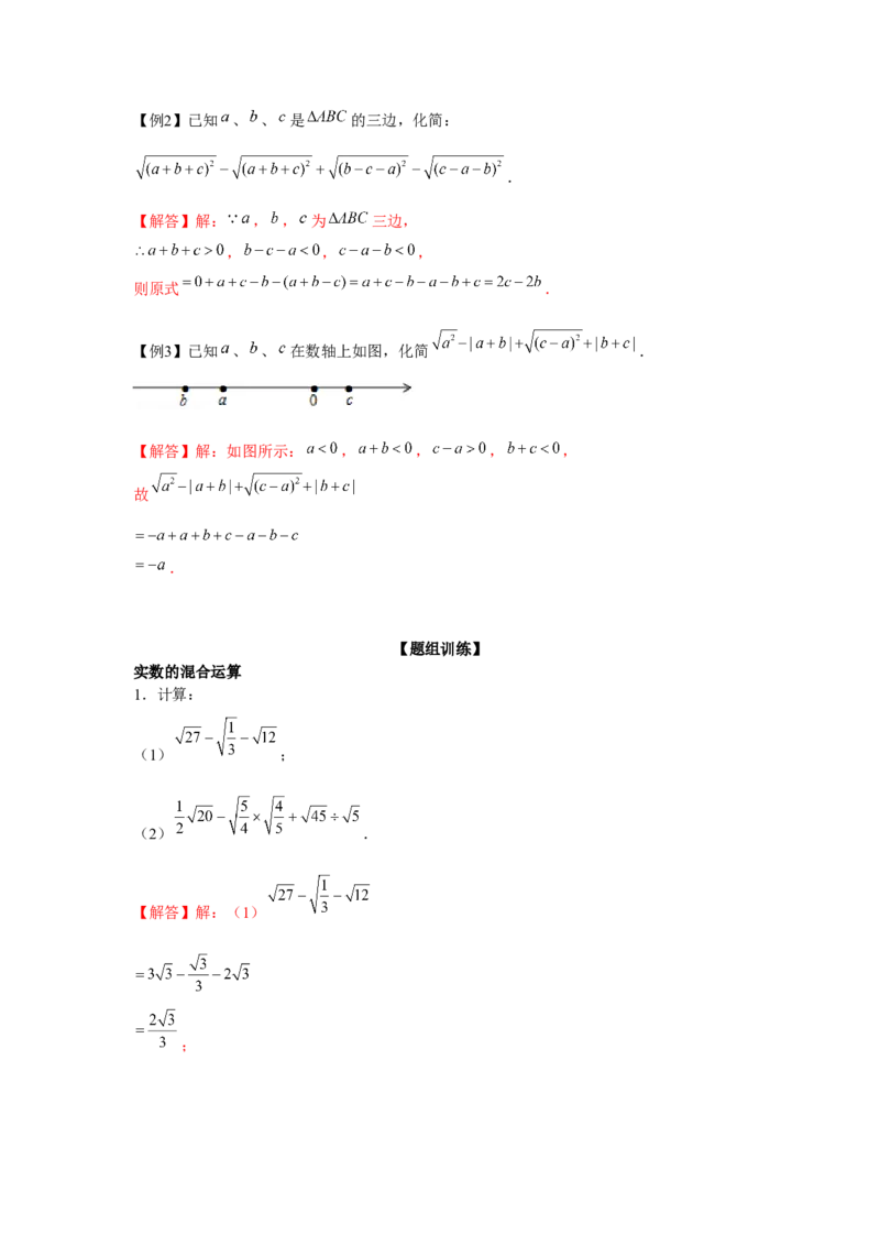 专题2.1实数的化简与混合运算（强化）（解析版）_北师大初中数学_8上-北师大版初中数学_旧版_06专项讲练