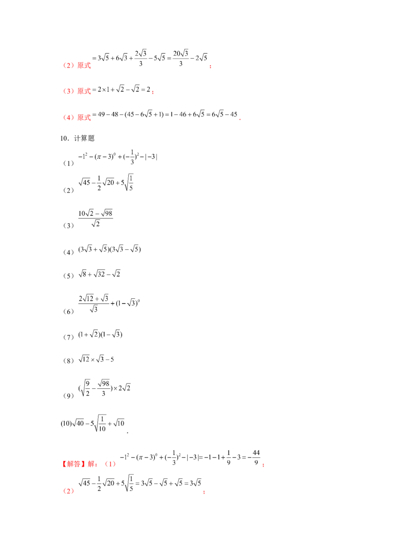 专题2.1实数的化简与混合运算（强化）（解析版）_北师大初中数学_8上-北师大版初中数学_旧版_06专项讲练