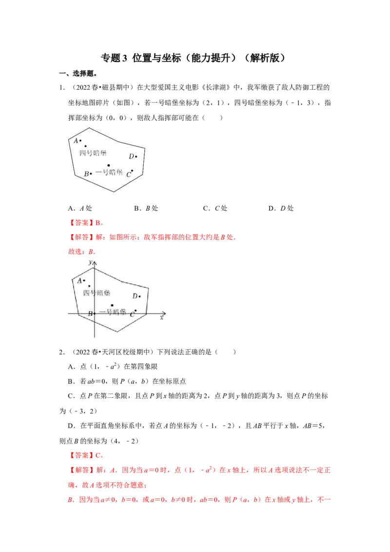 专题3位置与坐标（能力提升）（解析版）_北师大初中数学_8上-北师大版初中数学_旧版_06专项讲练_2022-2023学年八年级数学上册《同步考点解读&bull;专题训练》（北师大版）