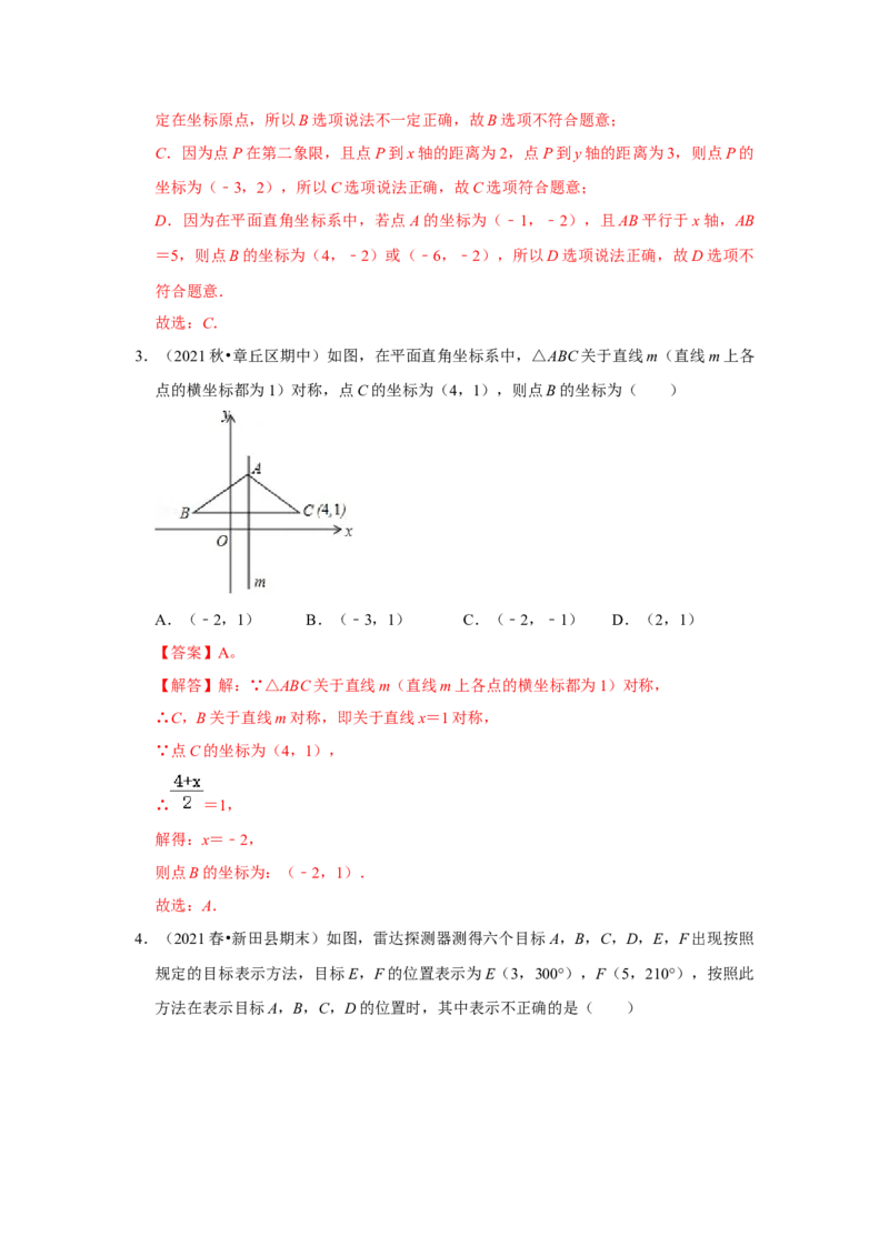 专题3位置与坐标（能力提升）（解析版）_北师大初中数学_8上-北师大版初中数学_旧版_06专项讲练_2022-2023学年八年级数学上册《同步考点解读&bull;专题训练》（北师大版）