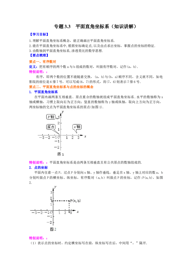 专题3.3平面直角坐标系（知识讲解）-2021-2022学年八年级数学上册基础知识专项讲练（北师大版）_北师大初中数学_8上-北师大版初中数学_旧版_06专项讲练