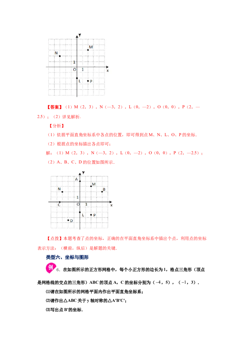 专题3.3平面直角坐标系（知识讲解）-2021-2022学年八年级数学上册基础知识专项讲练（北师大版）_北师大初中数学_8上-北师大版初中数学_旧版_06专项讲练