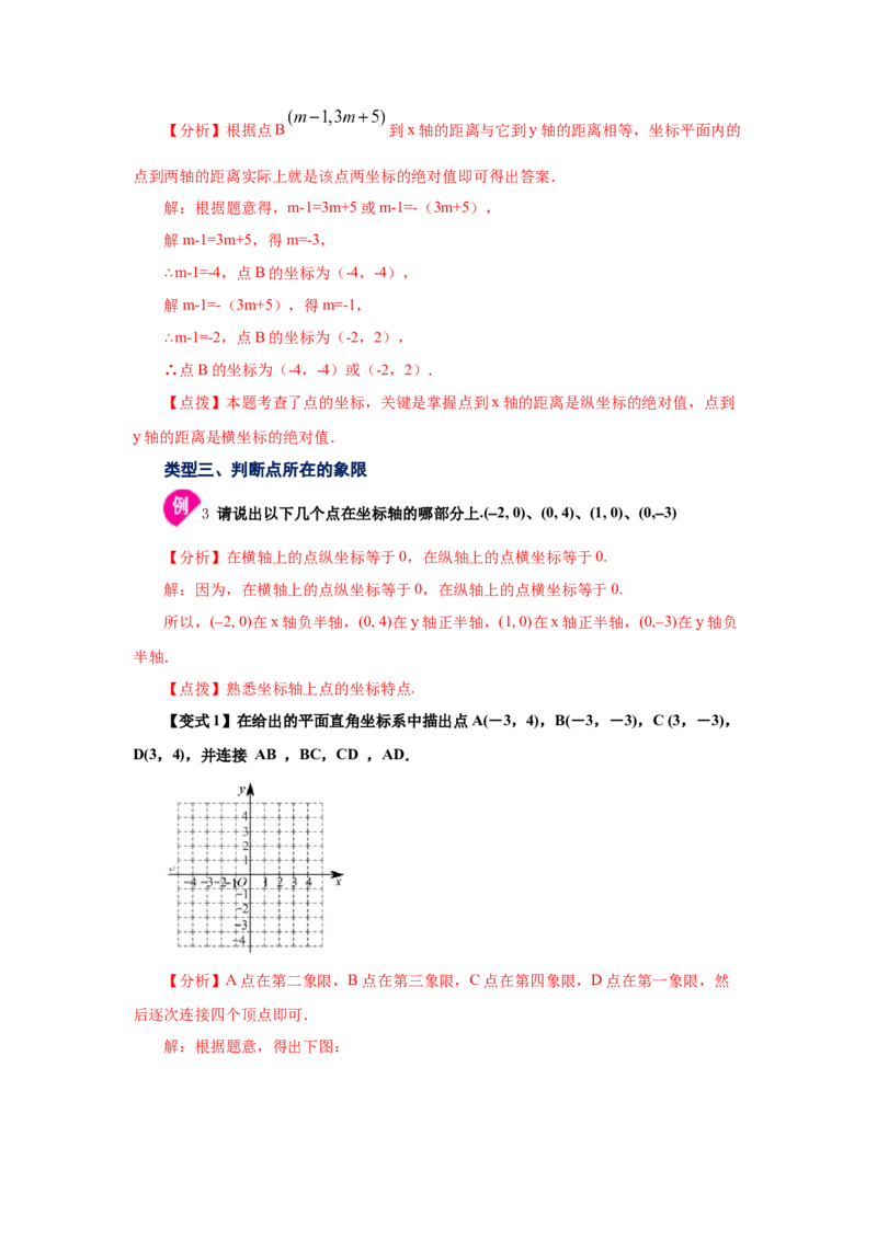 专题3.3平面直角坐标系（知识讲解）-2021-2022学年八年级数学上册基础知识专项讲练（北师大版）_北师大初中数学_8上-北师大版初中数学_旧版_06专项讲练