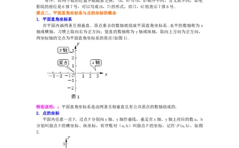 专题3.3平面直角坐标系（知识讲解）-2021-2022学年八年级数学上册基础知识专项讲练（北师大版）_北师大初中数学_8上-北师大版初中数学_旧版_06专项讲练