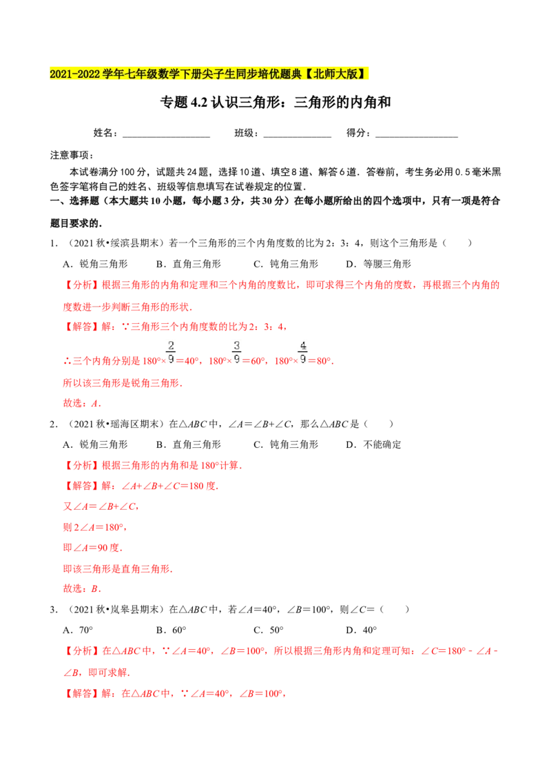 专题4.2认识三角形：三角形的内角和-七年级数学下册尖子生同步培优题典（解析版）北师大版_北师大初中数学_7下-北师大版初中数学_7下-初中数学北师大版（旧版）赠送_05习题试卷