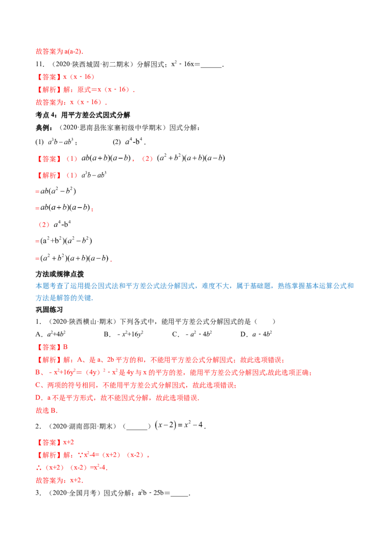 专题4.1-3因式分解（讲练）-简单数学之八年级下册同步讲练（解析版）（北师大版）_北师大初中数学_8下-北师大版初中数学_旧版-可参考_06专项讲练_八年级年级下册同步讲练