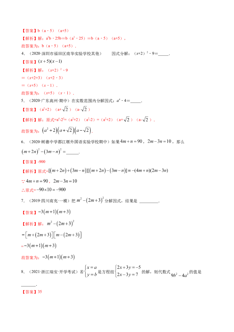 专题4.1-3因式分解（讲练）-简单数学之八年级下册同步讲练（解析版）（北师大版）_北师大初中数学_8下-北师大版初中数学_旧版-可参考_06专项讲练_八年级年级下册同步讲练