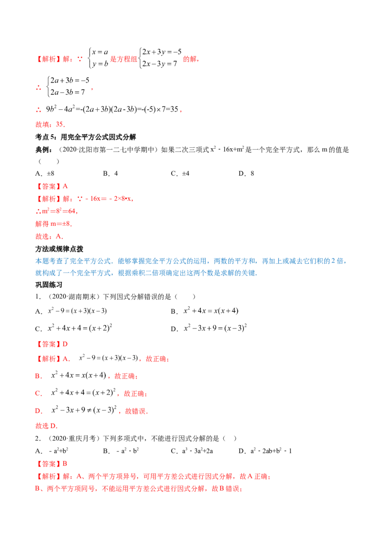 专题4.1-3因式分解（讲练）-简单数学之八年级下册同步讲练（解析版）（北师大版）_北师大初中数学_8下-北师大版初中数学_旧版-可参考_06专项讲练_八年级年级下册同步讲练