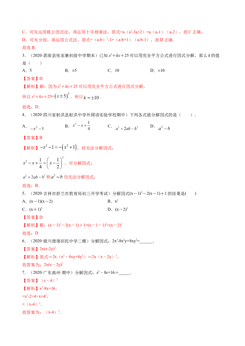 专题4.1-3因式分解（讲练）-简单数学之八年级下册同步讲练（解析版）（北师大版）_北师大初中数学_8下-北师大版初中数学_旧版-可参考_06专项讲练_八年级年级下册同步讲练