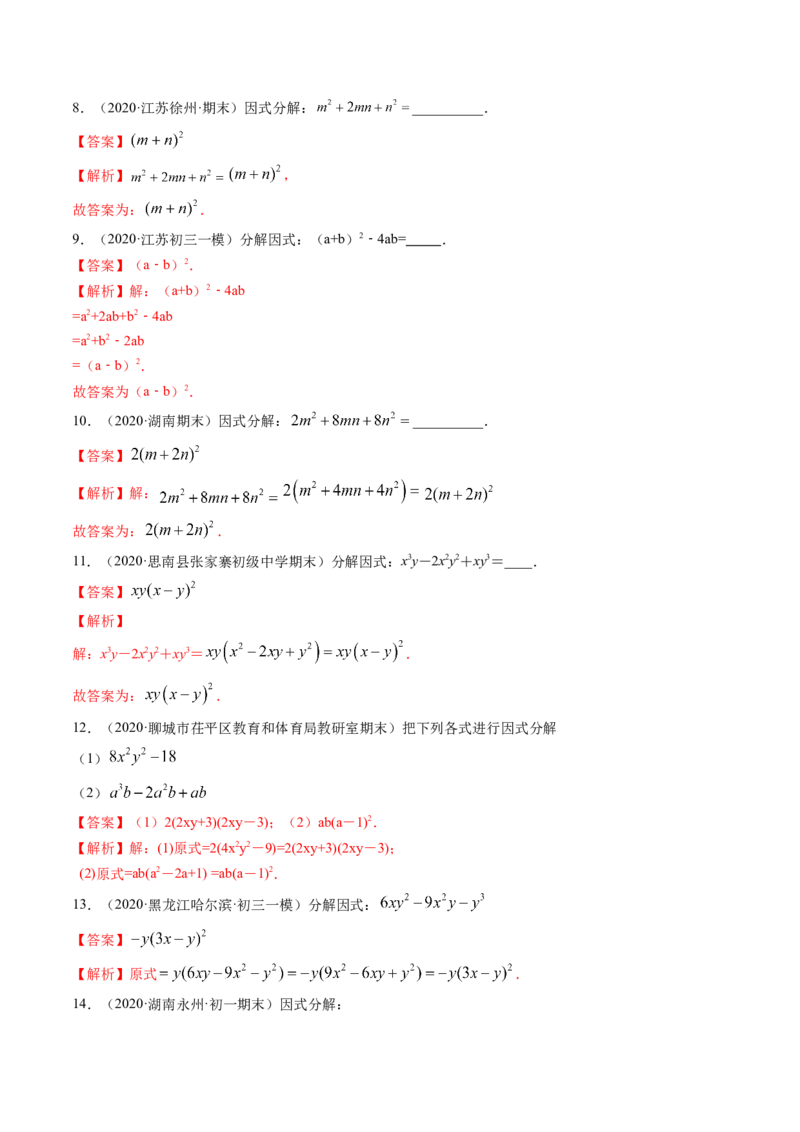 专题4.1-3因式分解（讲练）-简单数学之八年级下册同步讲练（解析版）（北师大版）_北师大初中数学_8下-北师大版初中数学_旧版-可参考_06专项讲练_八年级年级下册同步讲练