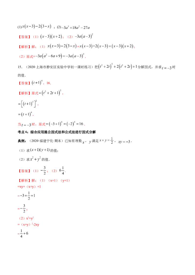 专题4.1-3因式分解（讲练）-简单数学之八年级下册同步讲练（解析版）（北师大版）_北师大初中数学_8下-北师大版初中数学_旧版-可参考_06专项讲练_八年级年级下册同步讲练