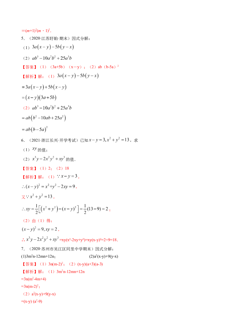 专题4.1-3因式分解（讲练）-简单数学之八年级下册同步讲练（解析版）（北师大版）_北师大初中数学_8下-北师大版初中数学_旧版-可参考_06专项讲练_八年级年级下册同步讲练
