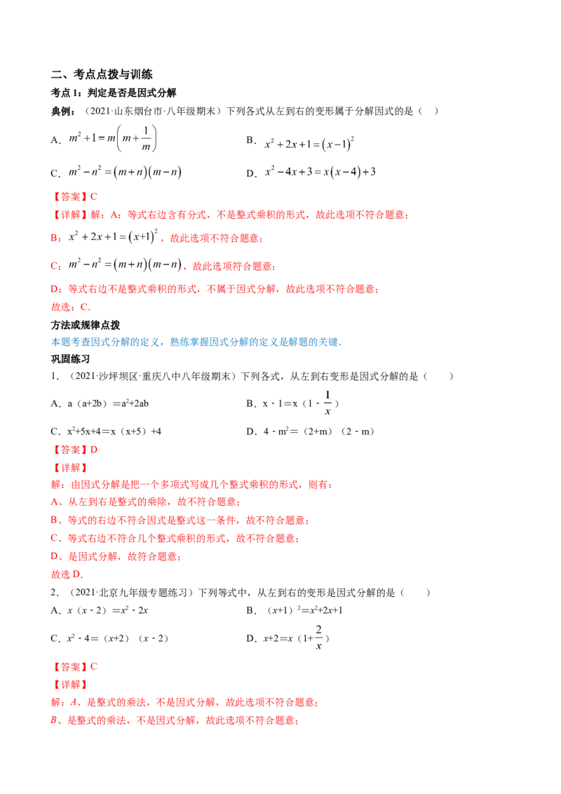 专题4.1-3因式分解（讲练）-简单数学之八年级下册同步讲练（解析版）（北师大版）_北师大初中数学_8下-北师大版初中数学_旧版-可参考_06专项讲练_八年级年级下册同步讲练