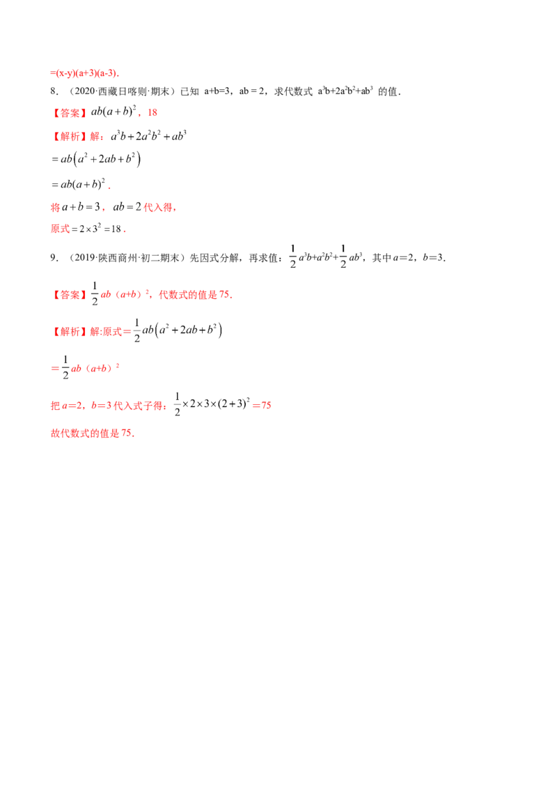 专题4.1-3因式分解（讲练）-简单数学之八年级下册同步讲练（解析版）（北师大版）_北师大初中数学_8下-北师大版初中数学_旧版-可参考_06专项讲练_八年级年级下册同步讲练