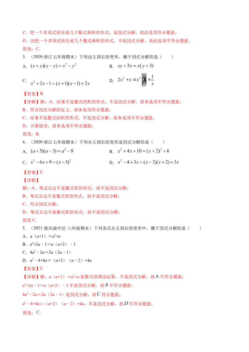 专题4.1-3因式分解（讲练）-简单数学之八年级下册同步讲练（解析版）（北师大版）_北师大初中数学_8下-北师大版初中数学_旧版-可参考_06专项讲练_八年级年级下册同步讲练