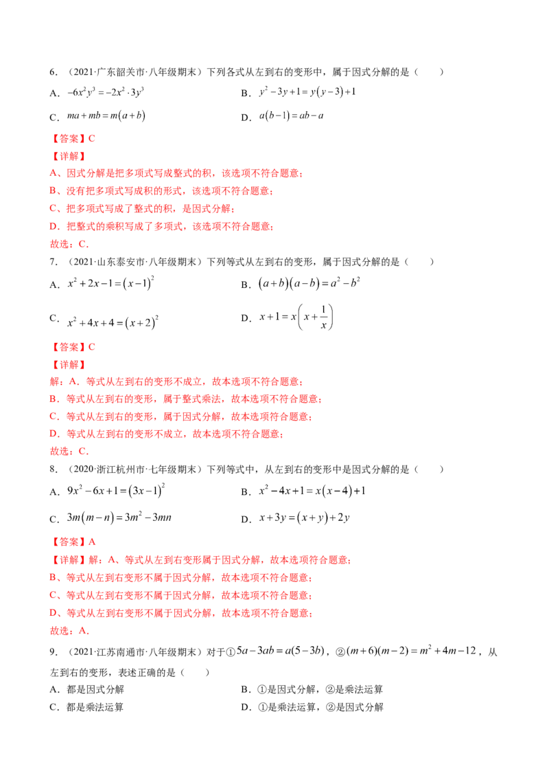 专题4.1-3因式分解（讲练）-简单数学之八年级下册同步讲练（解析版）（北师大版）_北师大初中数学_8下-北师大版初中数学_旧版-可参考_06专项讲练_八年级年级下册同步讲练