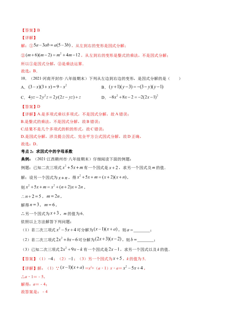 专题4.1-3因式分解（讲练）-简单数学之八年级下册同步讲练（解析版）（北师大版）_北师大初中数学_8下-北师大版初中数学_旧版-可参考_06专项讲练_八年级年级下册同步讲练