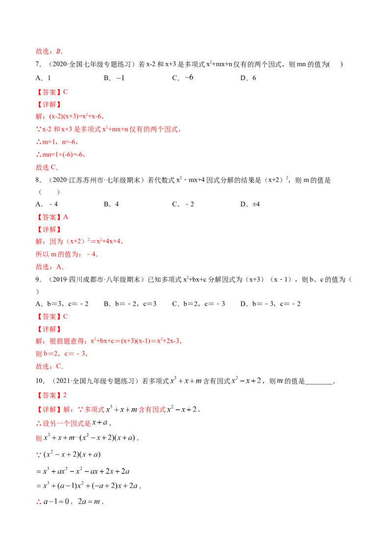 专题4.1-3因式分解（讲练）-简单数学之八年级下册同步讲练（解析版）（北师大版）_北师大初中数学_8下-北师大版初中数学_旧版-可参考_06专项讲练_八年级年级下册同步讲练
