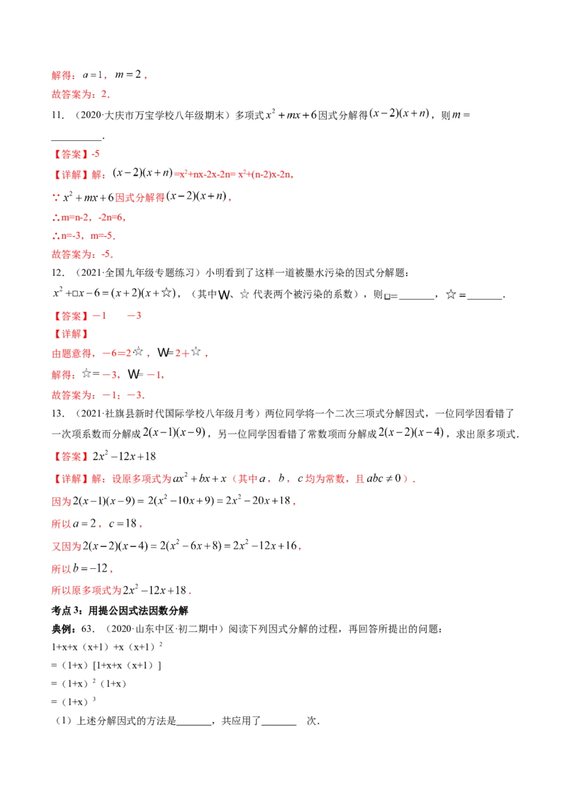 专题4.1-3因式分解（讲练）-简单数学之八年级下册同步讲练（解析版）（北师大版）_北师大初中数学_8下-北师大版初中数学_旧版-可参考_06专项讲练_八年级年级下册同步讲练