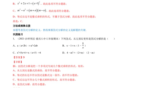 专题4.1-3因式分解（讲练）-简单数学之八年级下册同步讲练（解析版）（北师大版）_北师大初中数学_8下-北师大版初中数学_旧版-可参考_06专项讲练_八年级年级下册同步讲练