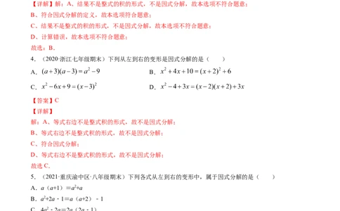 专题4.1-3因式分解（讲练）-简单数学之八年级下册同步讲练（解析版）（北师大版）_北师大初中数学_8下-北师大版初中数学_旧版-可参考_06专项讲练_八年级年级下册同步讲练