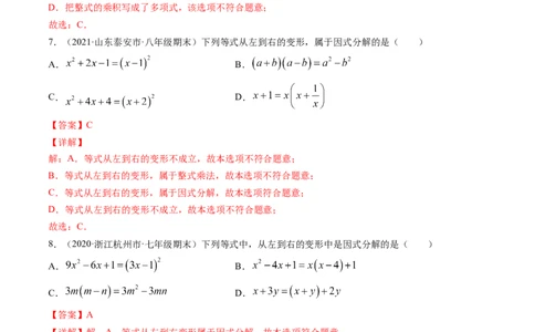 专题4.1-3因式分解（讲练）-简单数学之八年级下册同步讲练（解析版）（北师大版）_北师大初中数学_8下-北师大版初中数学_旧版-可参考_06专项讲练_八年级年级下册同步讲练