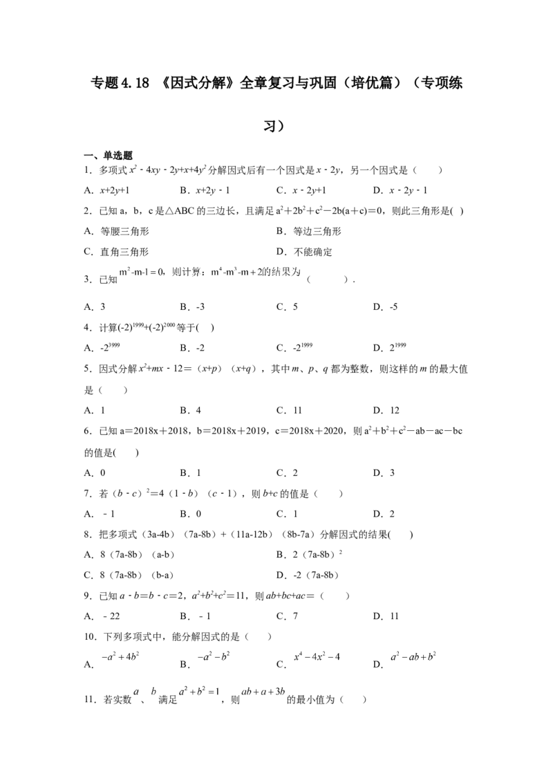 专题4.18《因式分解》全章复习与巩固（培优篇）（专项练习）-八年级数学下册基础知识专项讲练（北师大版）_北师大初中数学_8下-北师大版初中数学_旧版-可参考_05习题试卷_1课时练习