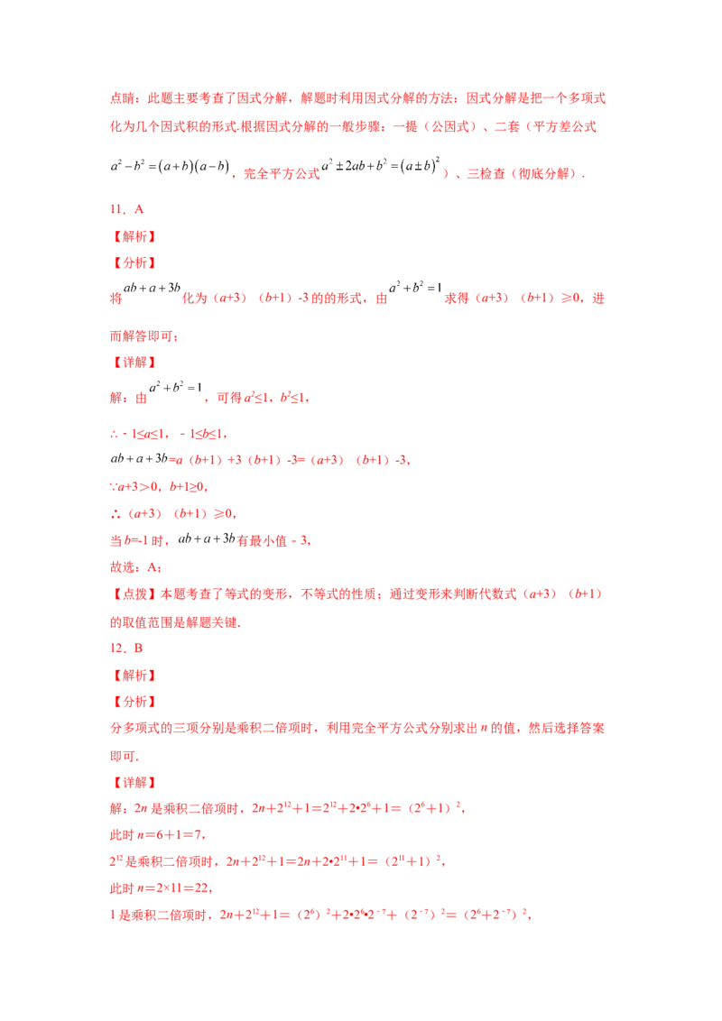 专题4.18《因式分解》全章复习与巩固（培优篇）（专项练习）-八年级数学下册基础知识专项讲练（北师大版）_北师大初中数学_8下-北师大版初中数学_旧版-可参考_05习题试卷_1课时练习