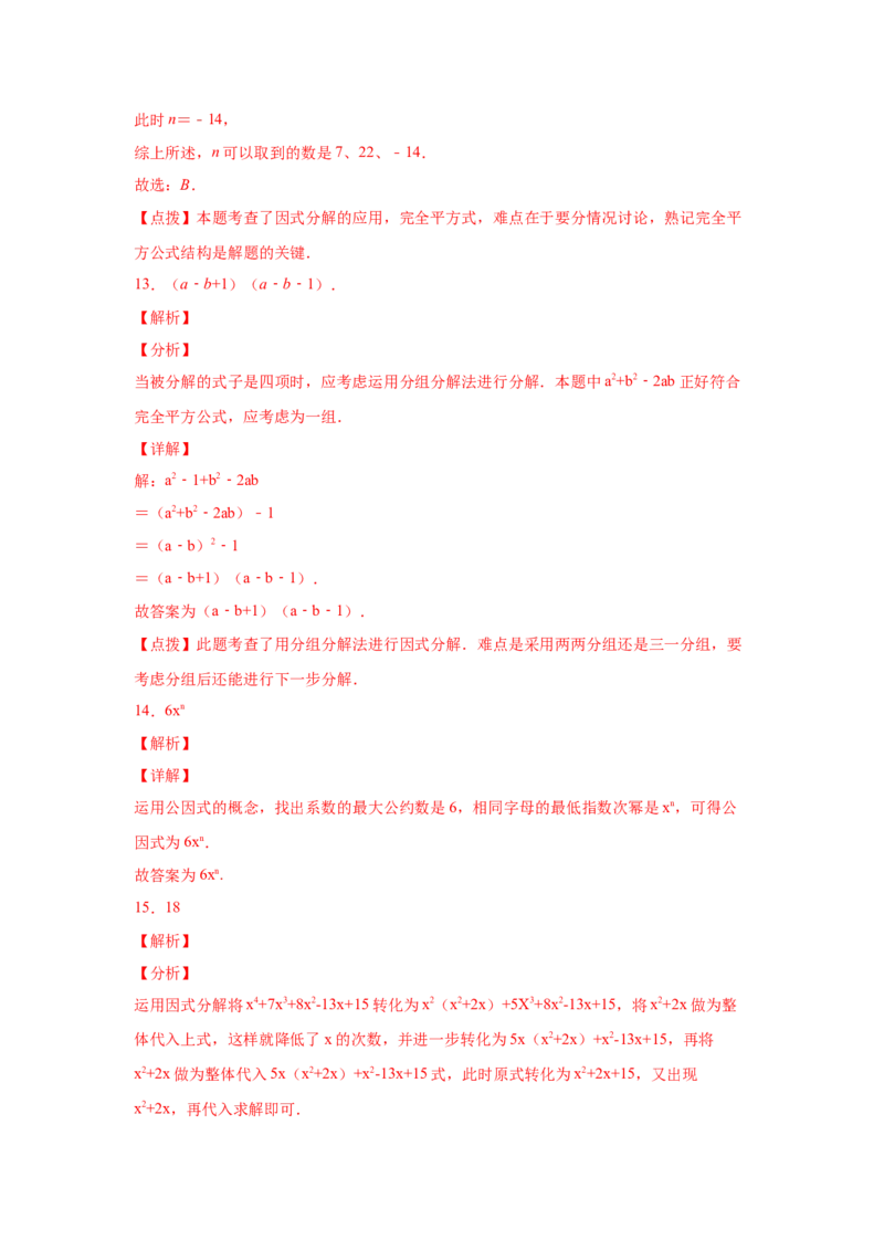 专题4.18《因式分解》全章复习与巩固（培优篇）（专项练习）-八年级数学下册基础知识专项讲练（北师大版）_北师大初中数学_8下-北师大版初中数学_旧版-可参考_05习题试卷_1课时练习