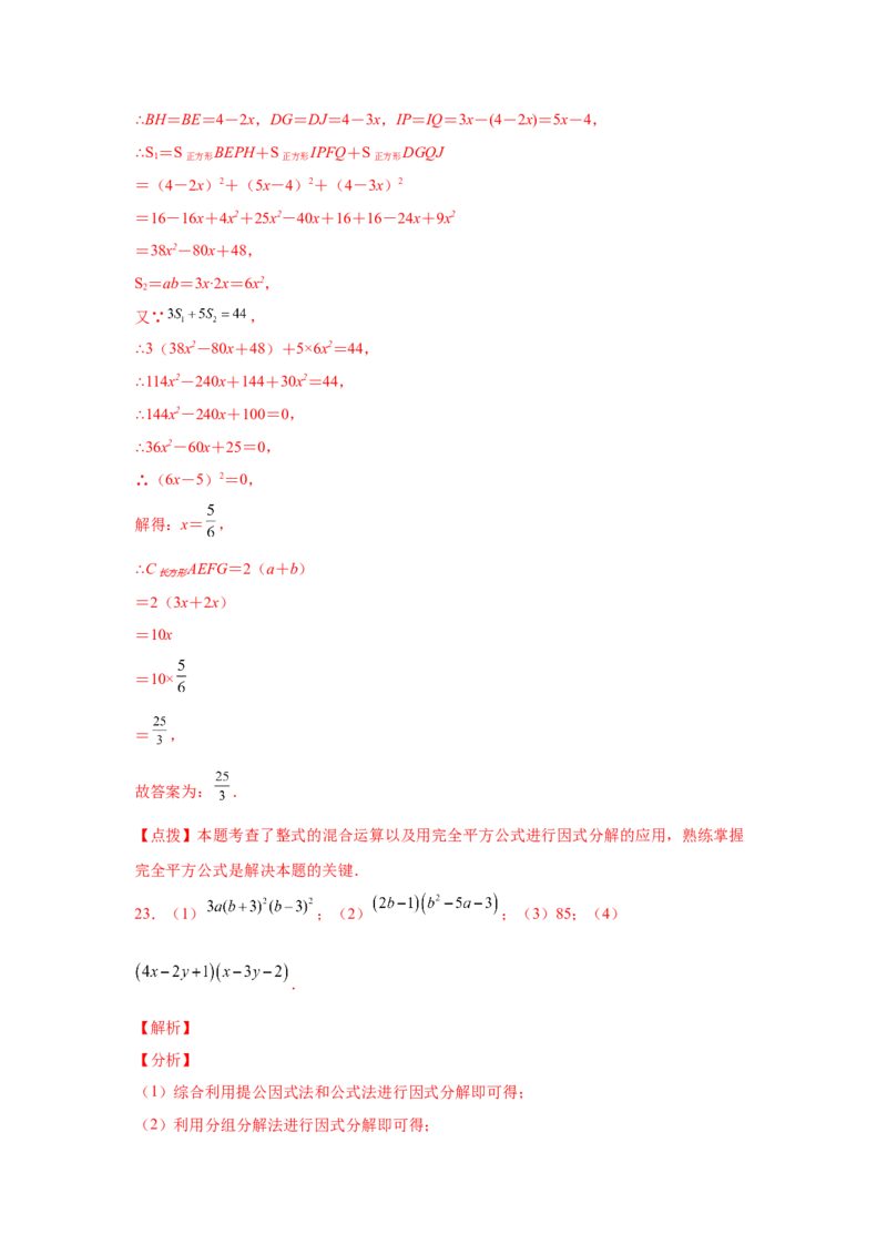 专题4.18《因式分解》全章复习与巩固（培优篇）（专项练习）-八年级数学下册基础知识专项讲练（北师大版）_北师大初中数学_8下-北师大版初中数学_旧版-可参考_05习题试卷_1课时练习