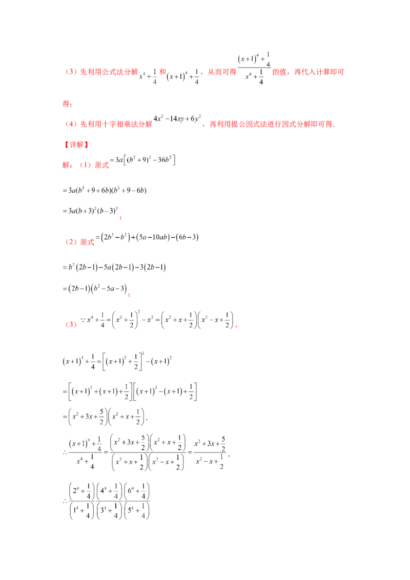 专题4.18《因式分解》全章复习与巩固（培优篇）（专项练习）-八年级数学下册基础知识专项讲练（北师大版）_北师大初中数学_8下-北师大版初中数学_旧版-可参考_05习题试卷_1课时练习