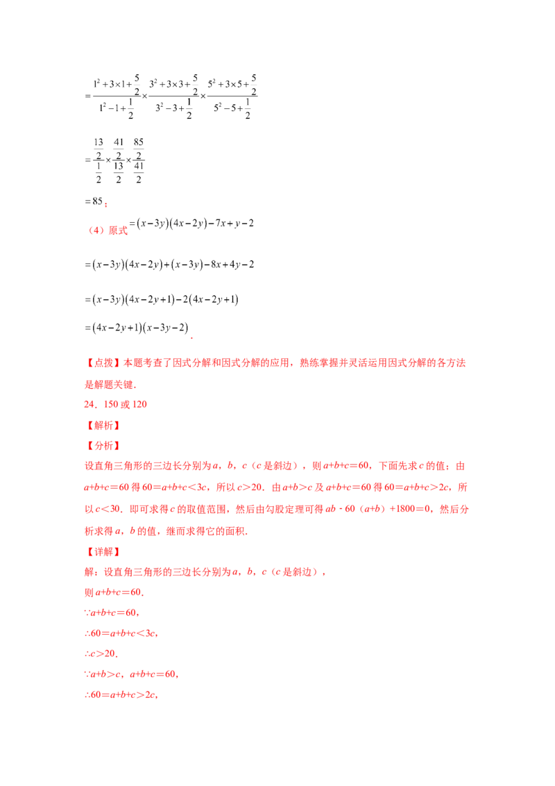 专题4.18《因式分解》全章复习与巩固（培优篇）（专项练习）-八年级数学下册基础知识专项讲练（北师大版）_北师大初中数学_8下-北师大版初中数学_旧版-可参考_05习题试卷_1课时练习