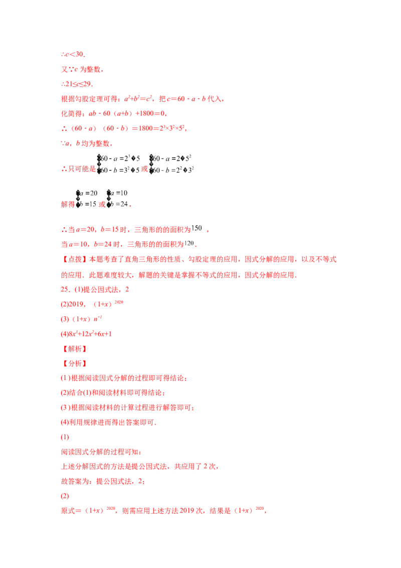 专题4.18《因式分解》全章复习与巩固（培优篇）（专项练习）-八年级数学下册基础知识专项讲练（北师大版）_北师大初中数学_8下-北师大版初中数学_旧版-可参考_05习题试卷_1课时练习