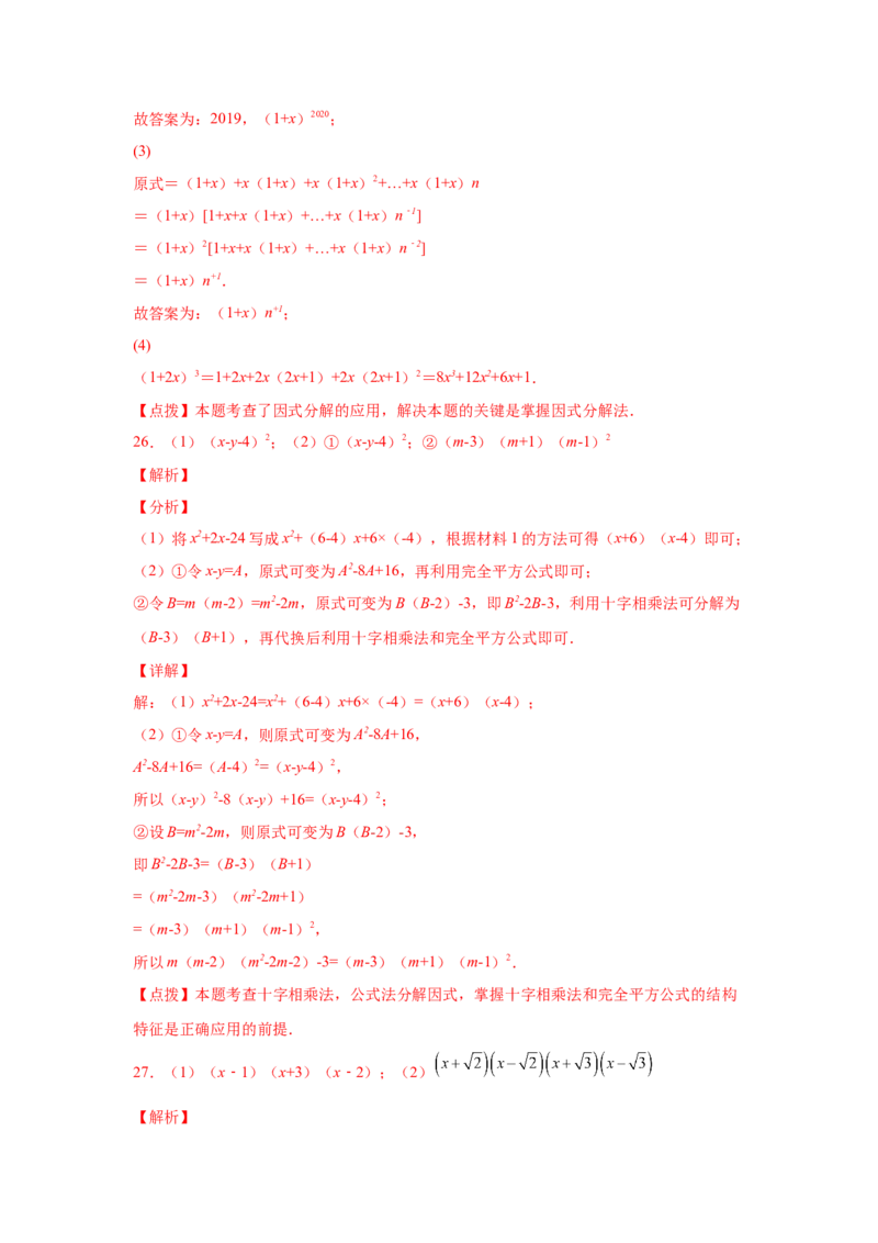 专题4.18《因式分解》全章复习与巩固（培优篇）（专项练习）-八年级数学下册基础知识专项讲练（北师大版）_北师大初中数学_8下-北师大版初中数学_旧版-可参考_05习题试卷_1课时练习