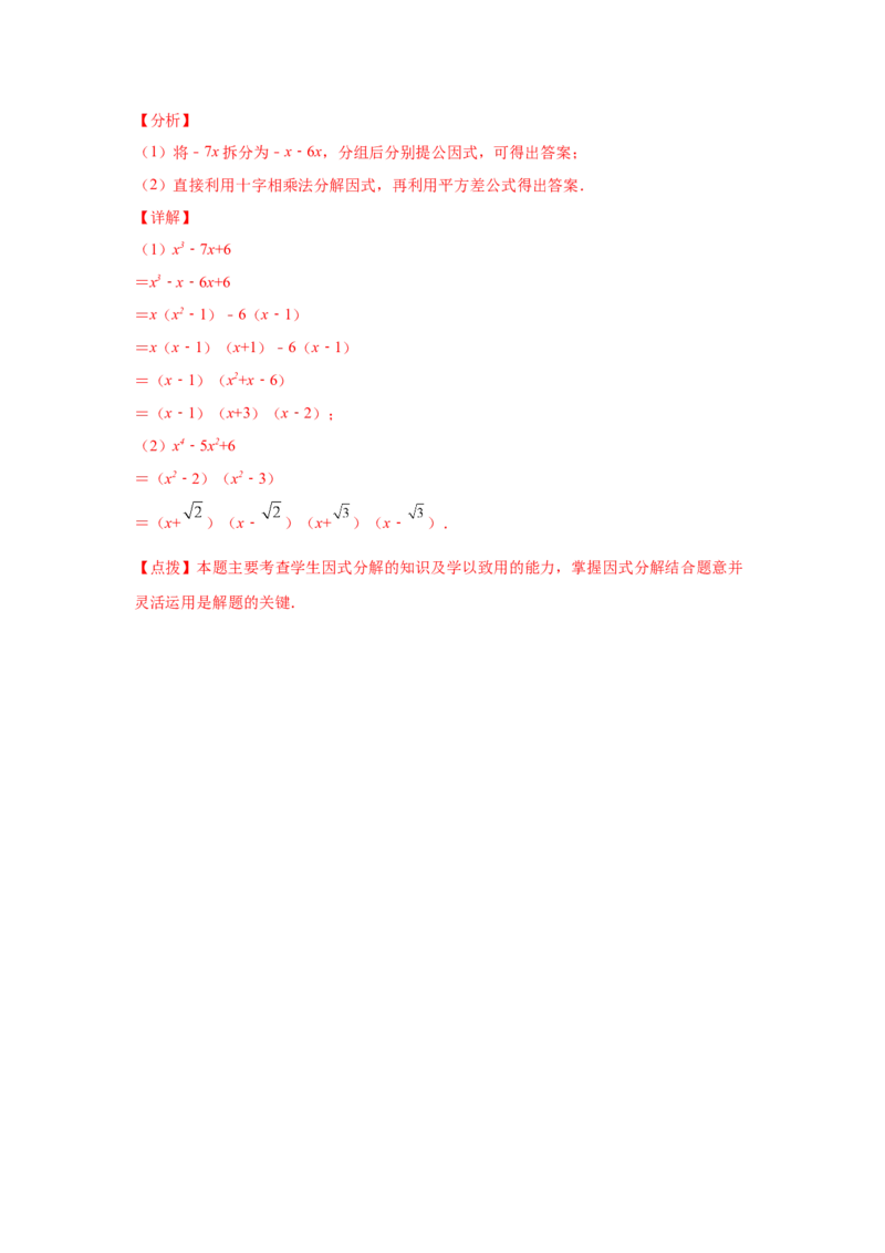 专题4.18《因式分解》全章复习与巩固（培优篇）（专项练习）-八年级数学下册基础知识专项讲练（北师大版）_北师大初中数学_8下-北师大版初中数学_旧版-可参考_05习题试卷_1课时练习