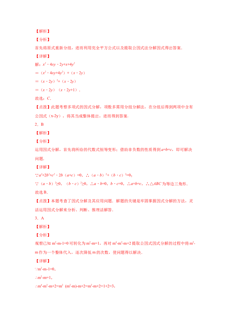 专题4.18《因式分解》全章复习与巩固（培优篇）（专项练习）-八年级数学下册基础知识专项讲练（北师大版）_北师大初中数学_8下-北师大版初中数学_旧版-可参考_05习题试卷_1课时练习