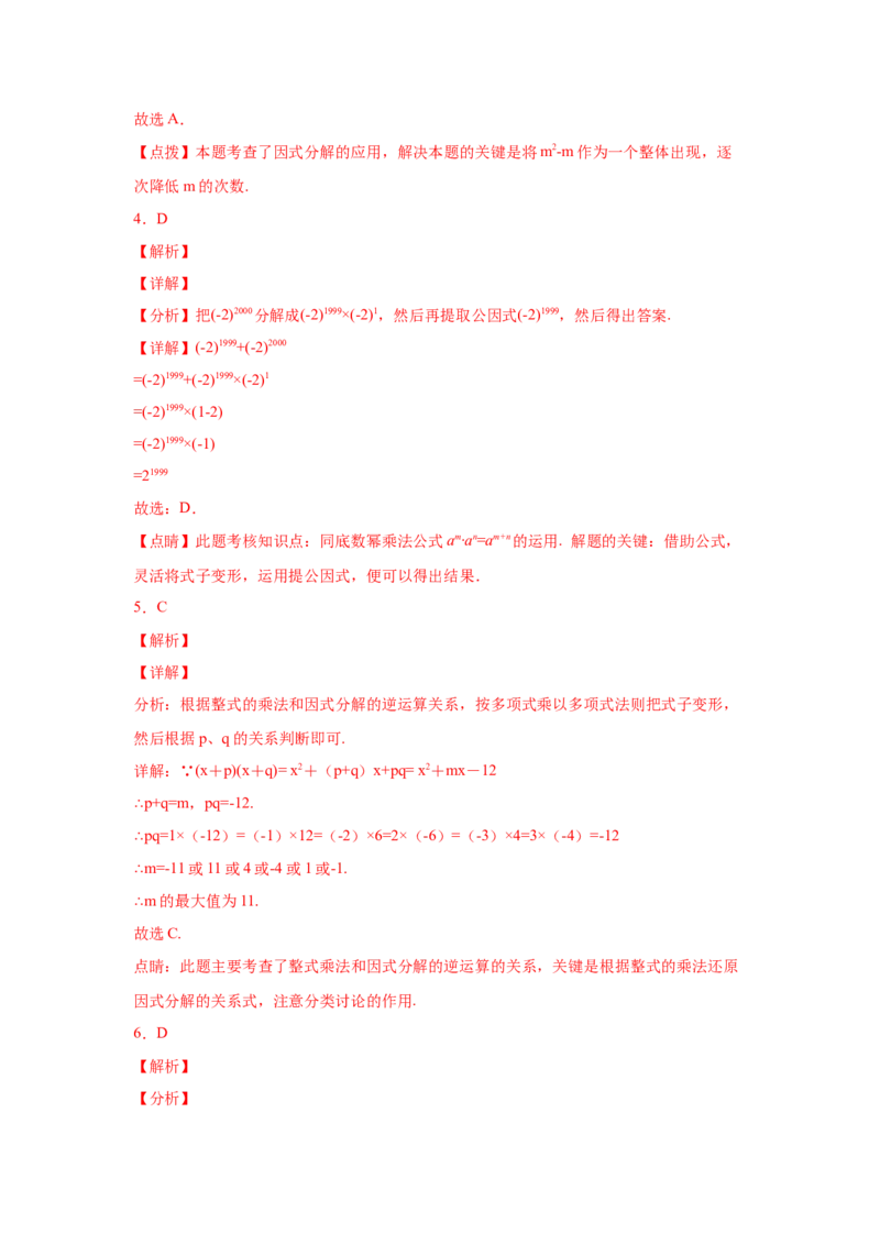 专题4.18《因式分解》全章复习与巩固（培优篇）（专项练习）-八年级数学下册基础知识专项讲练（北师大版）_北师大初中数学_8下-北师大版初中数学_旧版-可参考_05习题试卷_1课时练习