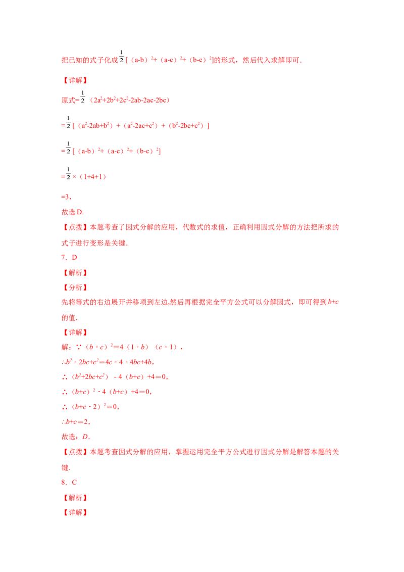 专题4.18《因式分解》全章复习与巩固（培优篇）（专项练习）-八年级数学下册基础知识专项讲练（北师大版）_北师大初中数学_8下-北师大版初中数学_旧版-可参考_05习题试卷_1课时练习