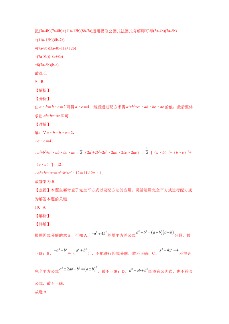 专题4.18《因式分解》全章复习与巩固（培优篇）（专项练习）-八年级数学下册基础知识专项讲练（北师大版）_北师大初中数学_8下-北师大版初中数学_旧版-可参考_05习题试卷_1课时练习