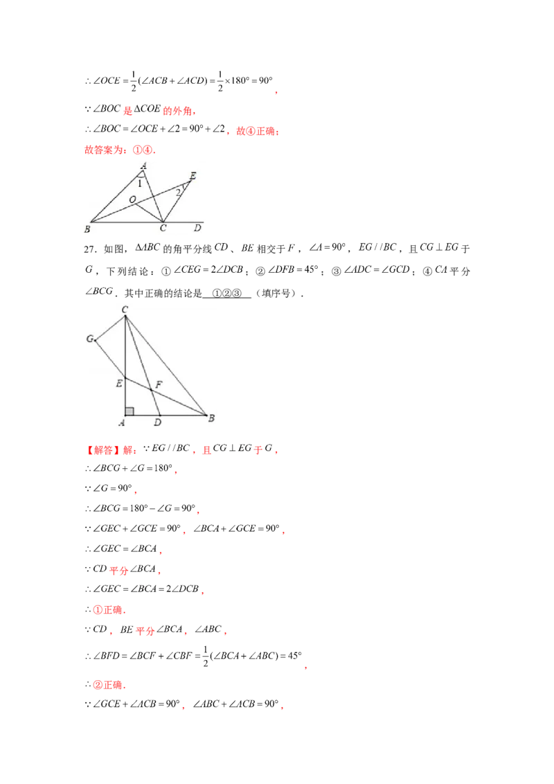 专题7.4平行线中的多结论问题（强化）（解析版）_北师大初中数学_8上-北师大版初中数学_旧版_06专项讲练