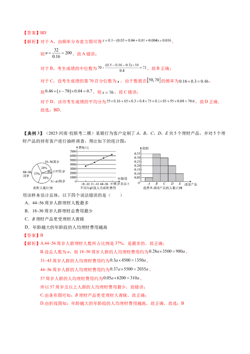 专题18统计与成对数据的统计分析（解析版）_2024年新高考资料_1.2024一轮复习_2024年高考数学一轮复习知识清单（新高考专用）