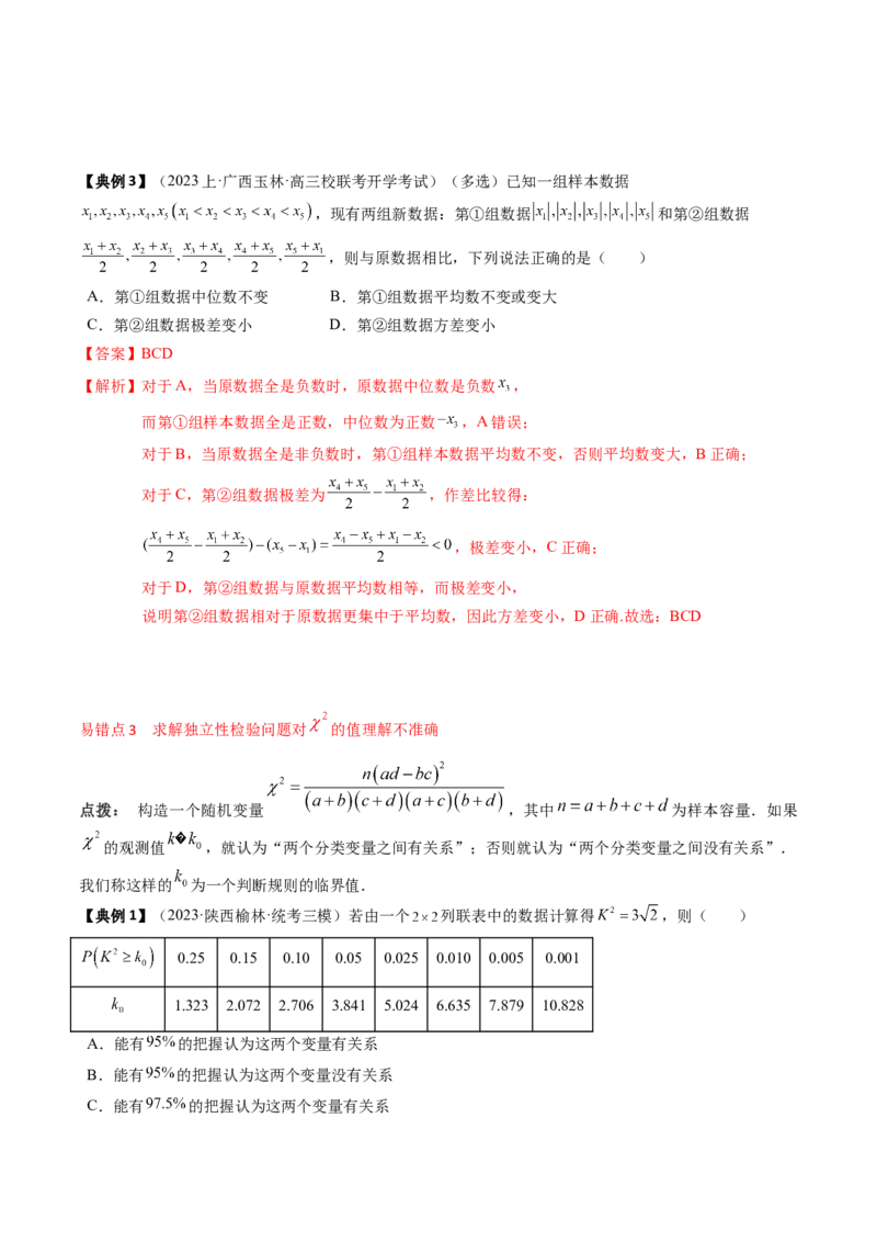专题18统计与成对数据的统计分析（解析版）_2024年新高考资料_1.2024一轮复习_2024年高考数学一轮复习知识清单（新高考专用）