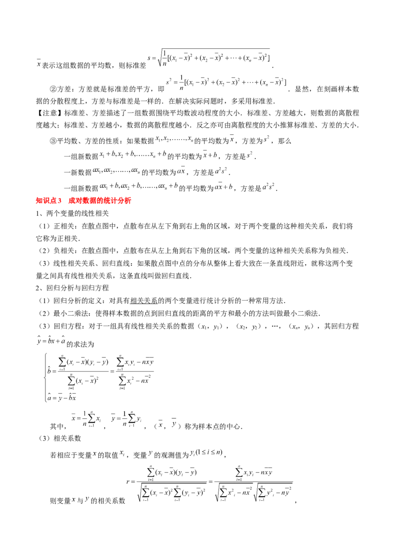 专题18统计与成对数据的统计分析（解析版）_2024年新高考资料_1.2024一轮复习_2024年高考数学一轮复习知识清单（新高考专用）