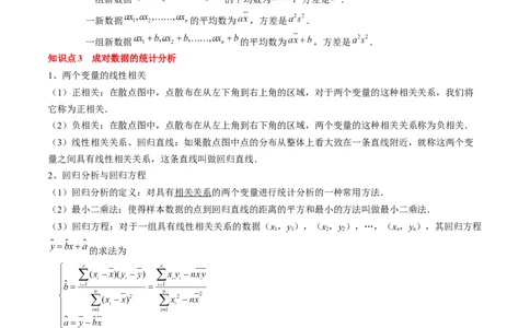 专题18统计与成对数据的统计分析（解析版）_2024年新高考资料_1.2024一轮复习_2024年高考数学一轮复习知识清单（新高考专用）